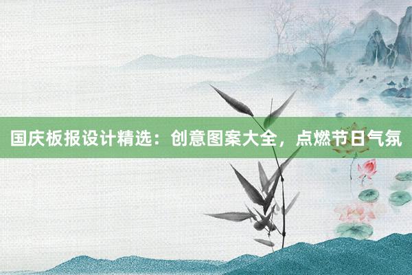 国庆板报设计精选：创意图案大全，点燃节日气氛