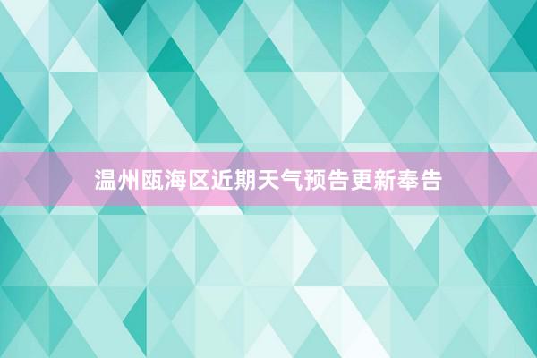 温州瓯海区近期天气预告更新奉告